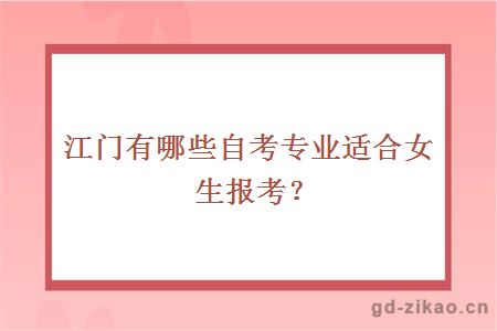 江门有哪些自考专业适合女生报考？