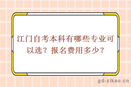 江门自考本科有哪些专业可以选择？报名费用是多少？