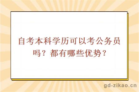 自考本科学历可以考公务员吗？都有哪些优势？