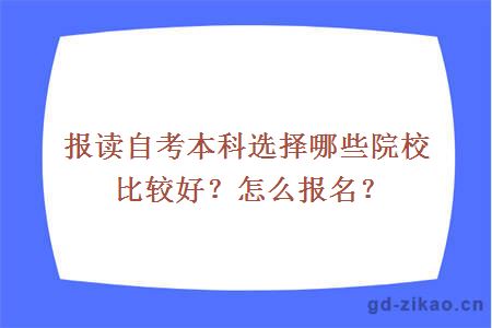 报读自考本科选择哪些院校比较好？怎么报名？