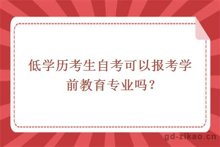 低学历考生自考可以报考学前教育专业吗？毕业后能当老师吗？