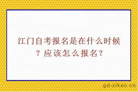 江门自考报名是在什么时候？应该怎么报名？