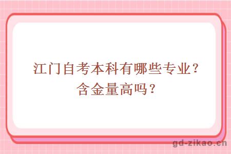 江门自考本科有哪些专业？含金量高吗？