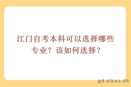 江门自考本科可以选择哪些专业？该如何选择？