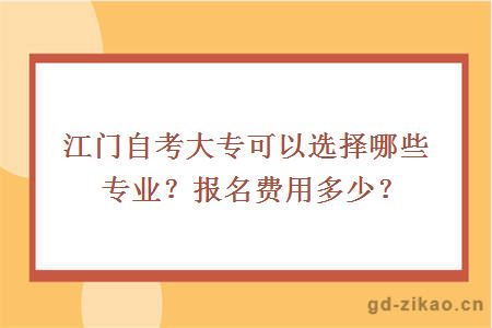 江门自考大专可以选择哪些专业？报名费用多少？