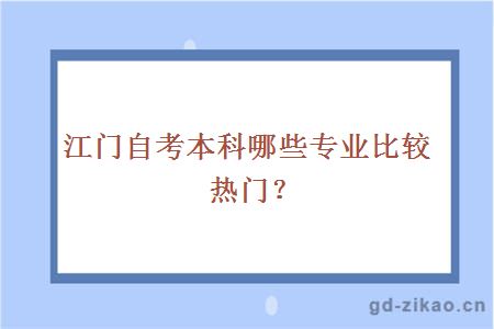 江门自考本科哪些专业比较热门？