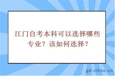 江门自考本科可以选择哪些专业？该如何选择？