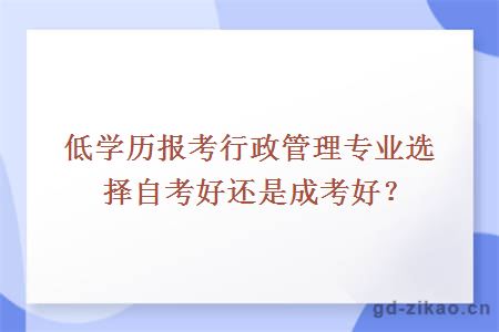 低学历报考行政管理专业选择自考好还是成考好？