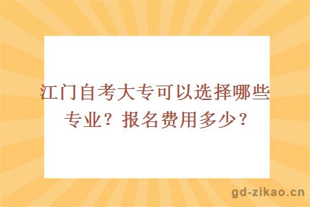 江门自考大专可以选择哪些专业？报名费用是多少？