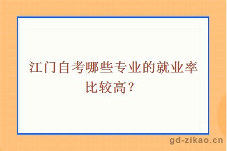 江门自考哪些专业的就业率比较高？