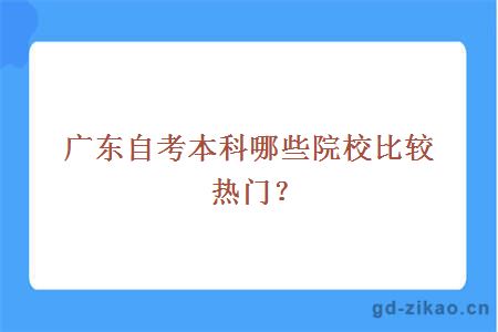 广东自考本科哪些院校比较热门？