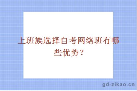 上班族选择自考网络班有哪些优势？