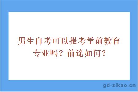 男生自考可以报考学前教育专业吗？前途如何？