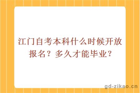 江门自考本科什么时候开放报名？多久才能毕业？