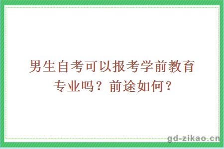 男生自考可以报考学前教育专业吗？前途如何？