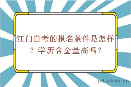 江门自考的报名条件是怎样？学历含金量高吗？