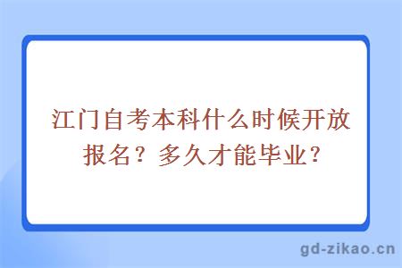 江门自考本科什么时候开放报名？多久才能毕业？