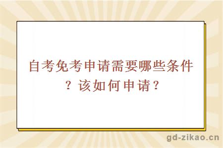 自考免考申请需要哪些条件？该如何申请？