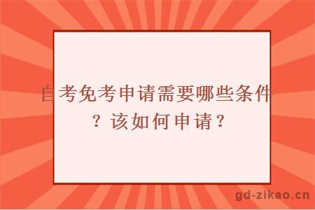 自考免考申请需要哪些条件？该如何申请？