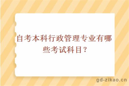 自考本科行政管理专业有哪些考试科目？