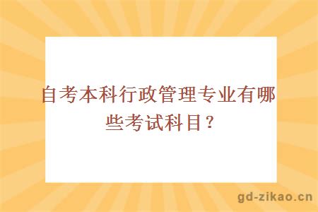 自考本科行政管理专业有哪些考试科目？