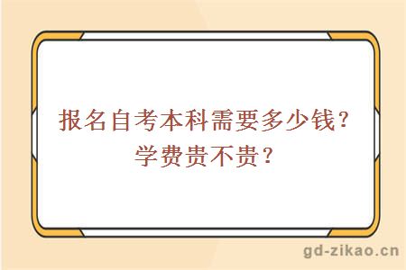 报名自考本科需要多少钱？学费贵不贵？