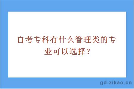 自考专科有什么管理类的专业可以选择？