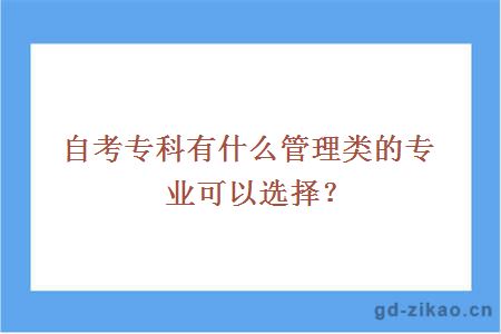 自考专科有什么管理类的专业可以选择？