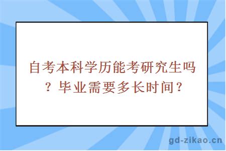 自考本科学历能考研究生吗？毕业需要多长时间？