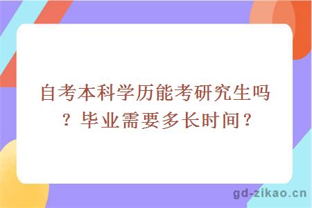 自考本科学历能考研究生吗？毕业需要多长时间？