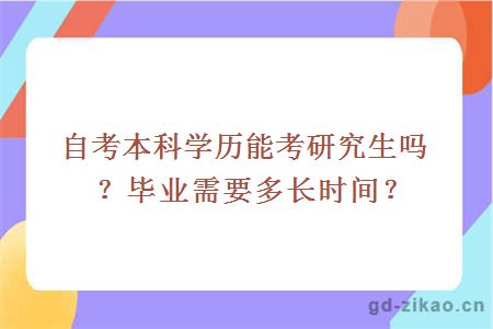 自考本科学历能考研究生吗？毕业需要多长时间？