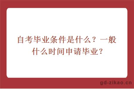 自考毕业条件是什么？一般什么时间申请毕业？