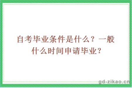 自考毕业条件是什么？一般什么时间申请毕业？