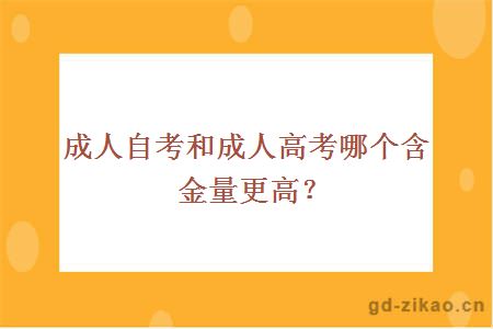 成人自考和成人高考哪个含金量更高？