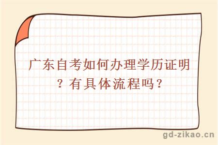 广东自考如何办理学历证明？有具体流程吗？