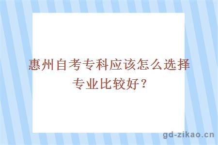 惠州自考专科应该怎么选择专业比较好？