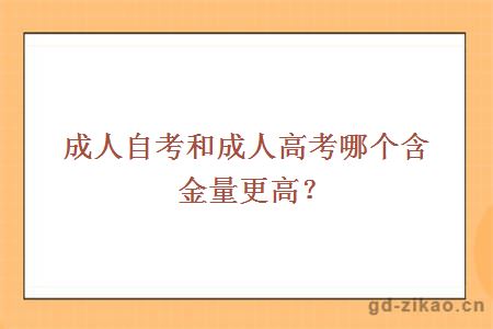 成人自考和成人高考哪个含金量更高？