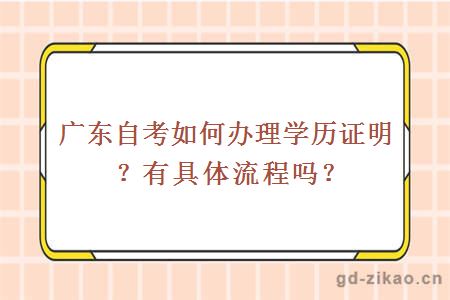 广东自考如何办理学历证明？有具体流程吗？