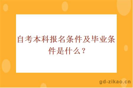 自考本科报名条件及毕业条件是什么？