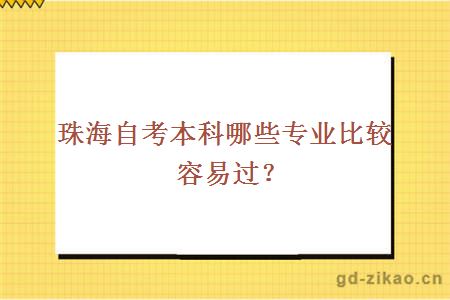 珠海自考本科哪些专业比较容易过？