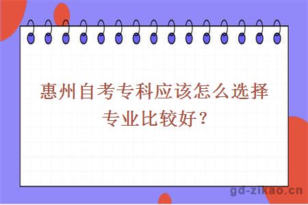 惠州自考专科应该怎么选择专业比较好？