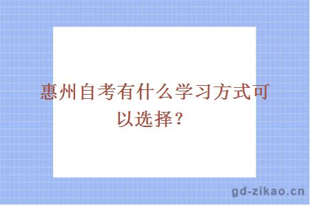 惠州自考有什么学习方式可以选择？