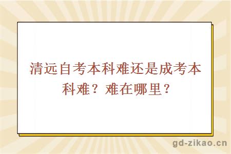 清远自考本科难还是成考本科难？难在哪里？