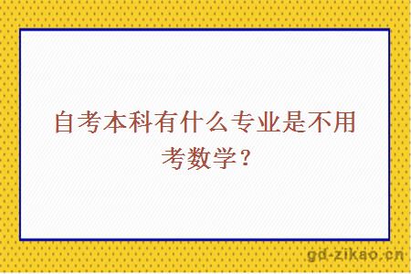 自考本科有什么专业是不用考数学？