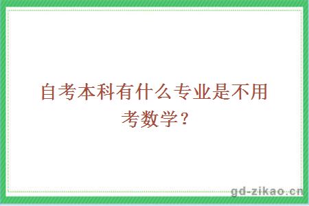 自考本科有什么专业是不用考数学？