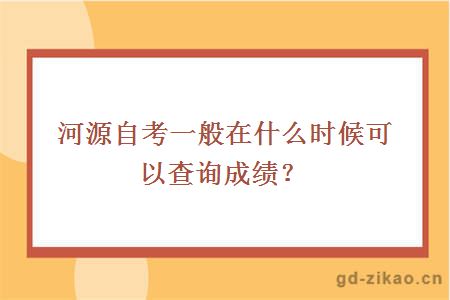 河源自考一般在什么时候可以查询成绩？