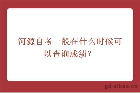 河源自考一般在什么时候可以查询成绩？