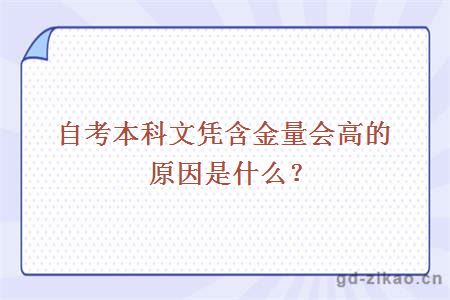 自考本科文凭含金量会高的原因是什么？