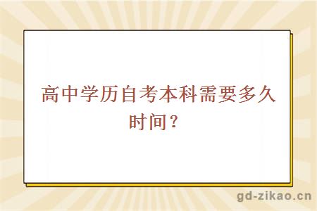 高中学历自考本科需要多久时间？