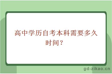 高中学历自考本科需要多久时间？